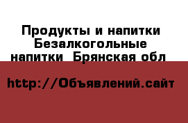 Продукты и напитки Безалкогольные напитки. Брянская обл.